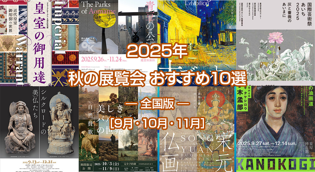 2025年 秋の展覧会 おすすめ10選 ― 全国版 ― ［9月・10月・11月］