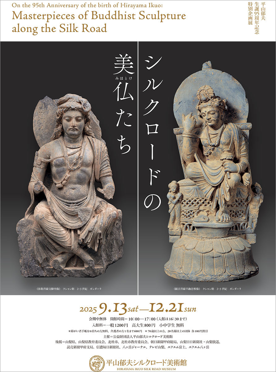 平山郁夫シルクロード美術館「シルクロードの美仏たち」