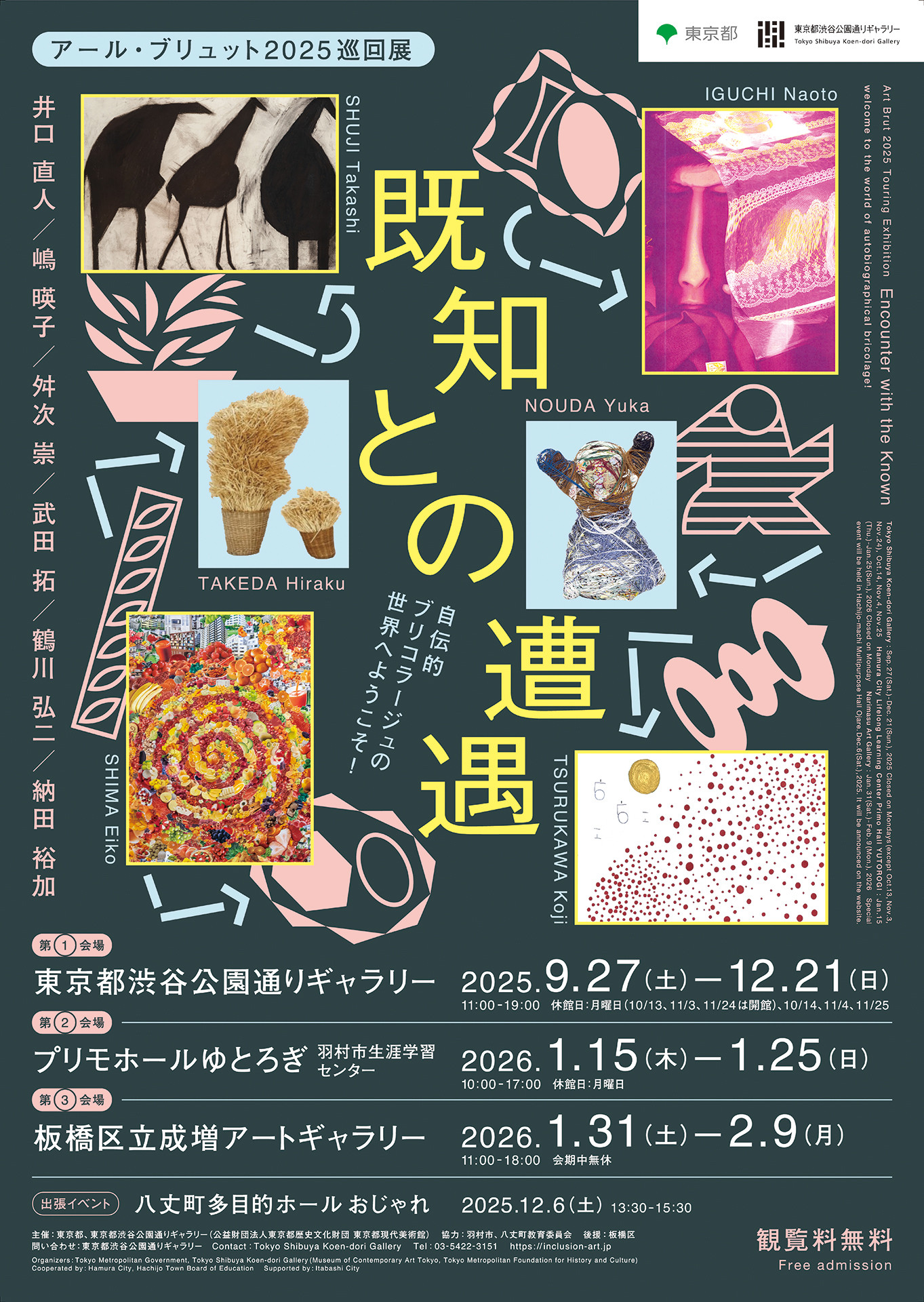 既知との遭遇　自伝的ブリコラージュの世界へようこそ！＜第3会場＞