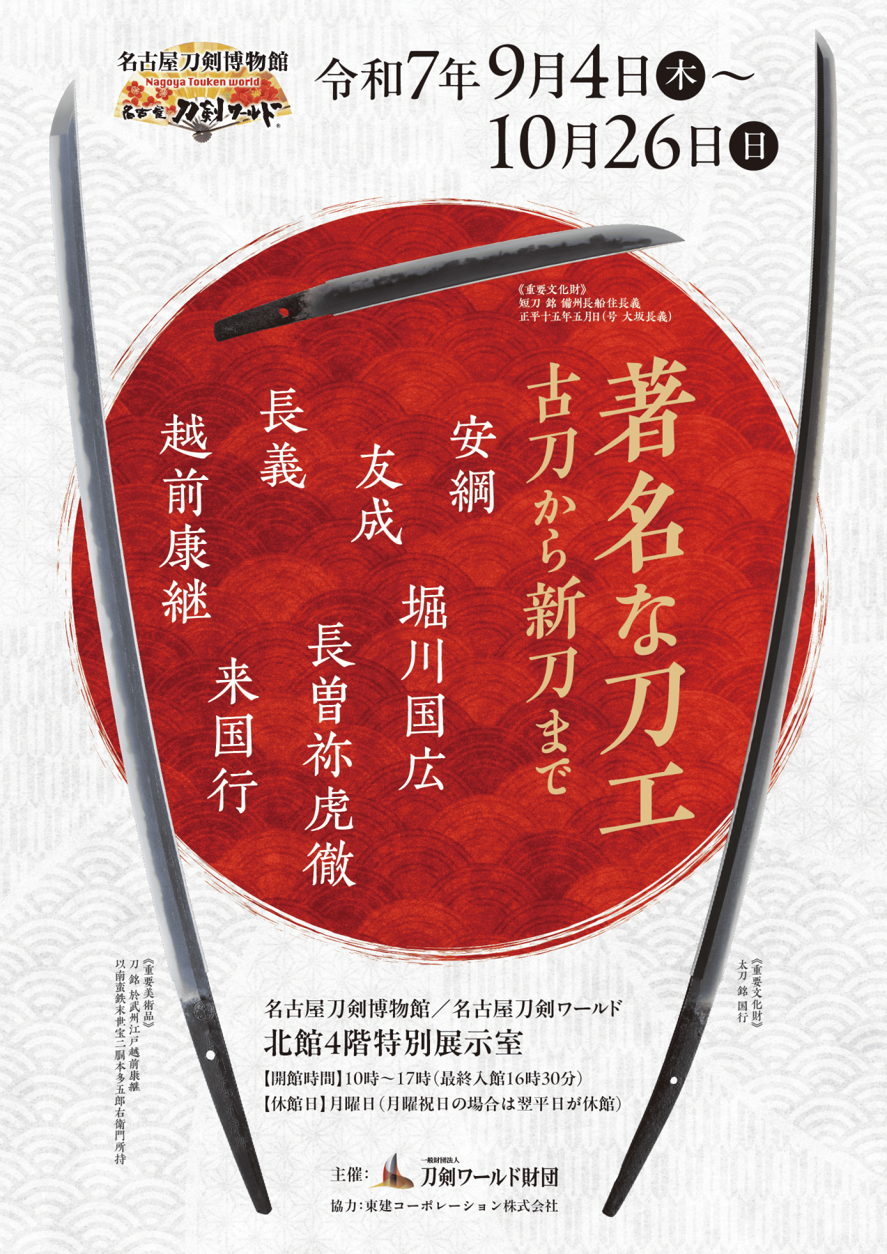企画展「著名な刀工~古刀から新刀まで~」 | 見どころ・チケット 企画展「著名な刀工~古刀から新刀まで~」 | 見どころ・チケット
