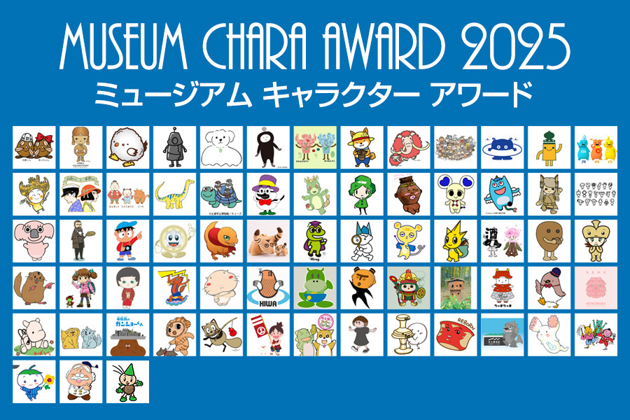 「ミュージアム キャラクター アワード 2025」