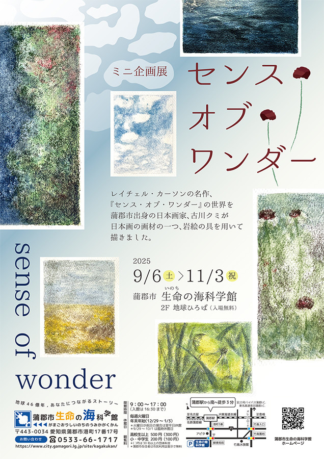 センス・オブ・ワンダー