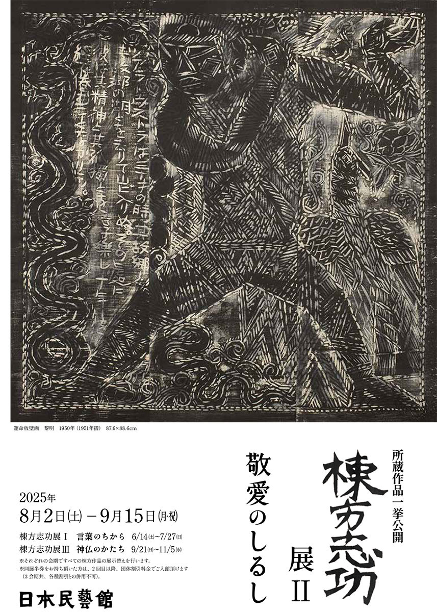 棟方志功展Ⅱ 敬愛のしるし | 展覧会 | アイエム［インターネット