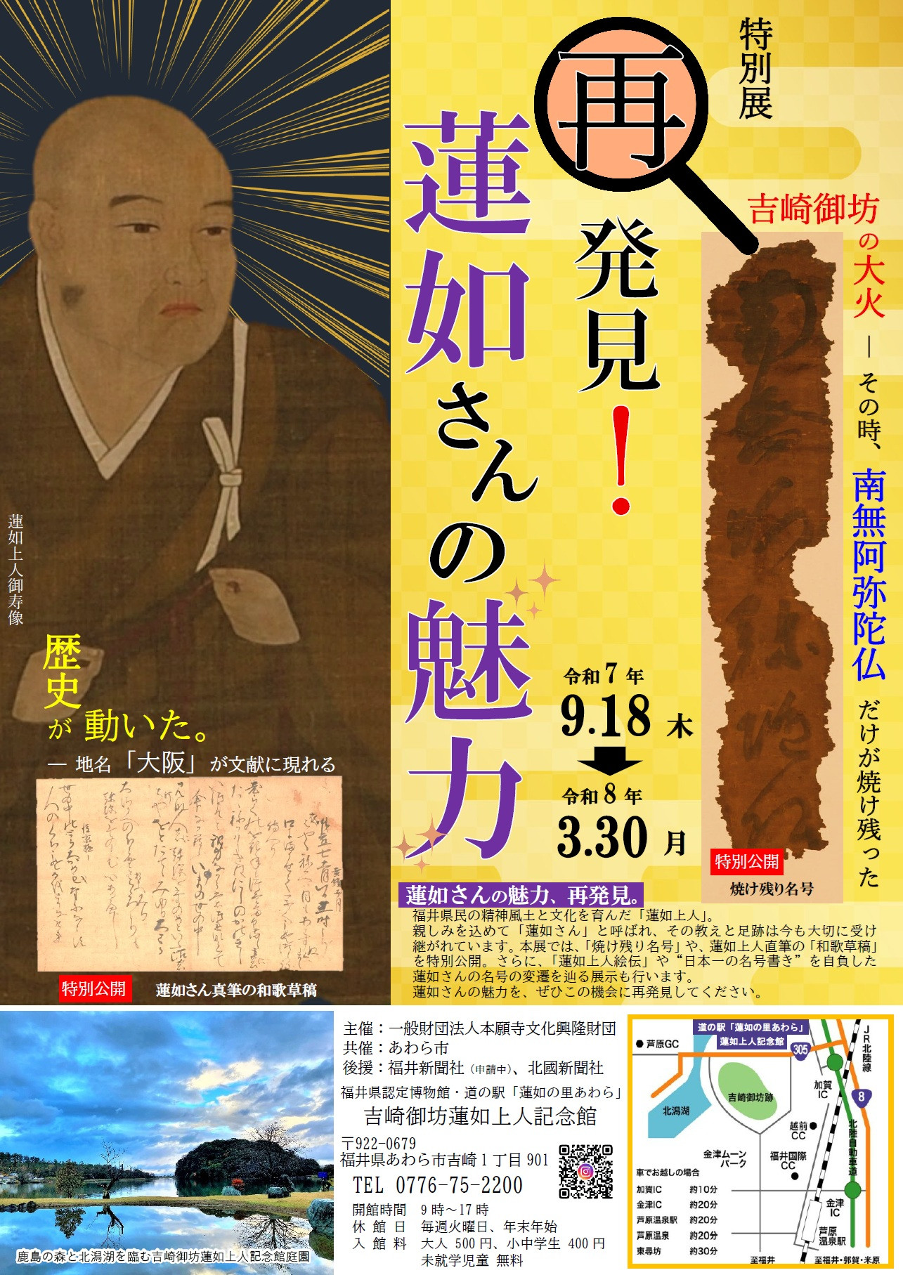 「再発見！蓮如さんの魅力」