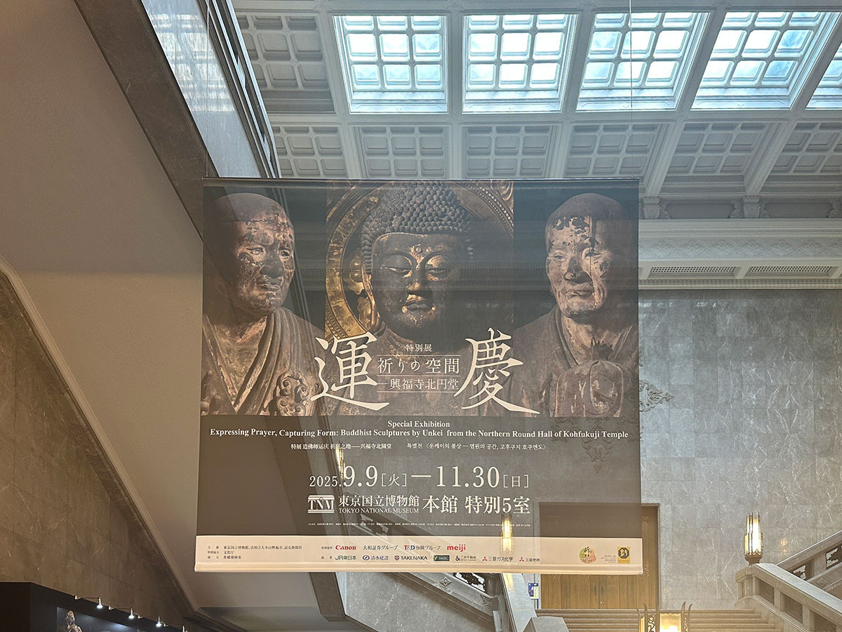 東京国立博物館 特別展「運慶 祈りの空間―興福寺北円堂」