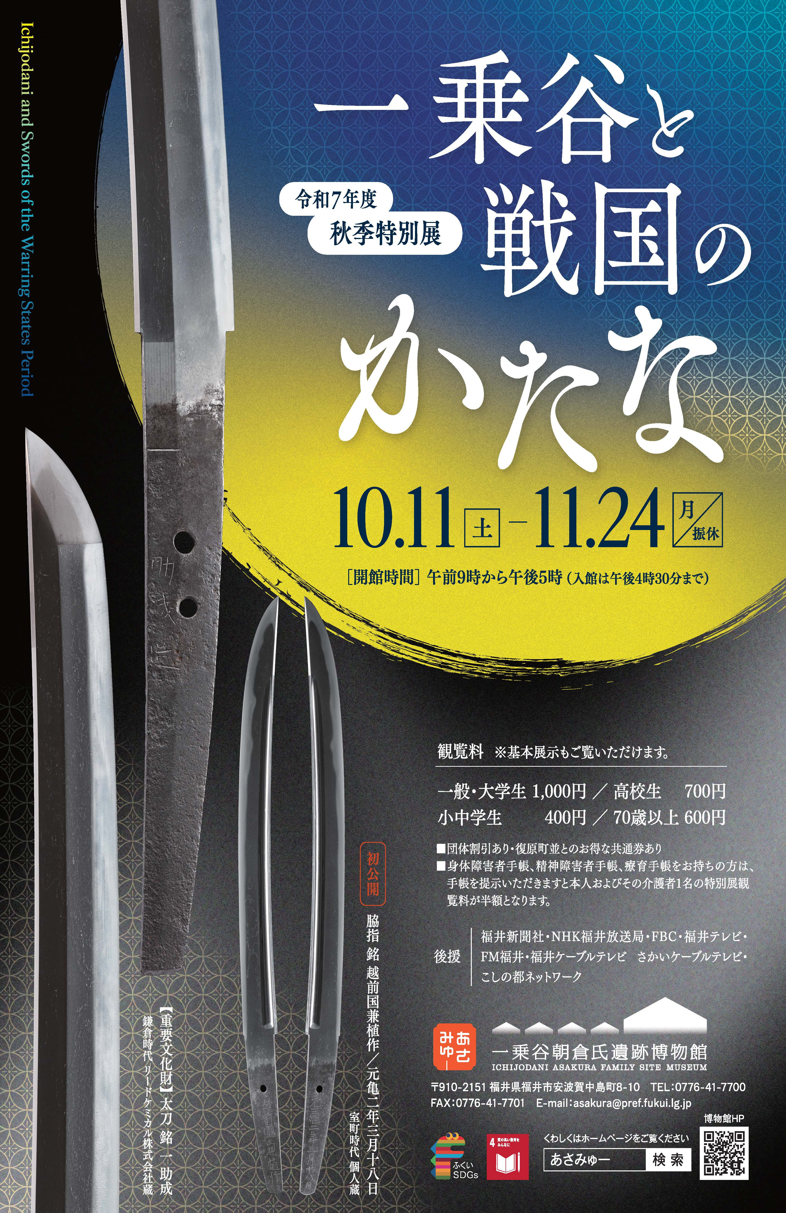 一乗谷と戦国のかたな