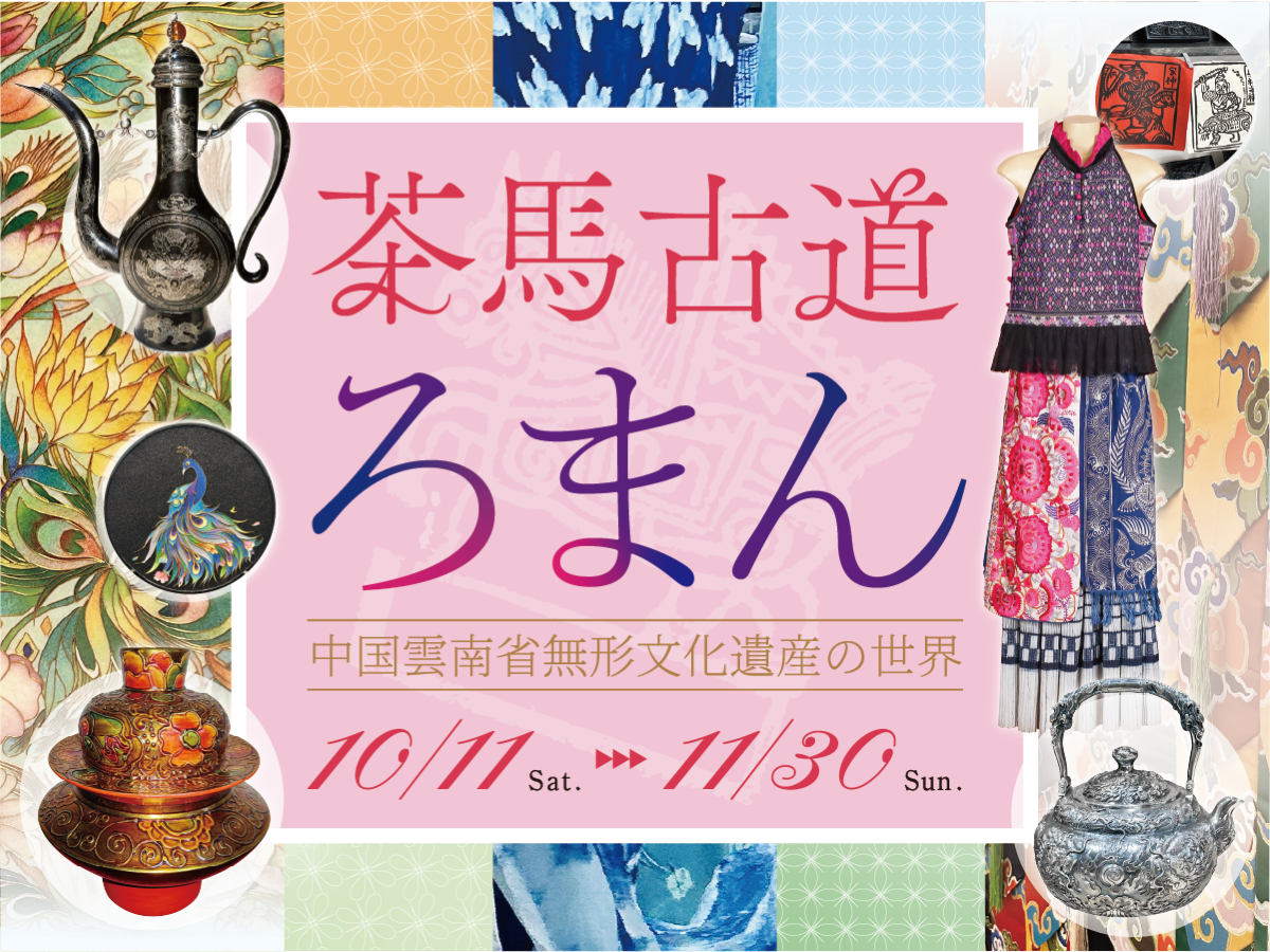 茶馬古道ろまん  ーー  中国雲南省無形文化遺産の世界