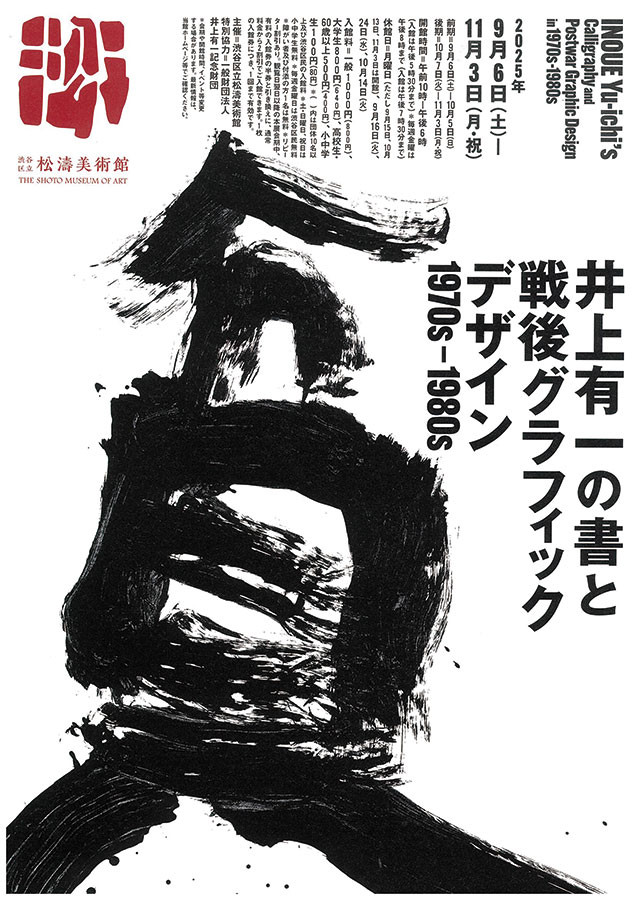 井上有一の書と戦後グラフィックデザイン 1970s-1980s | 見どころ