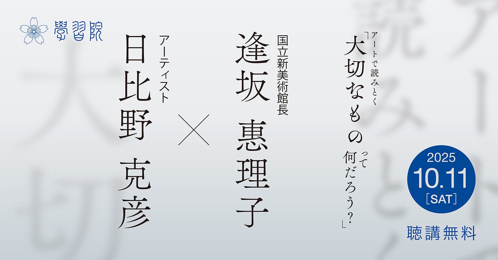 逢坂恵理子と日比野克彦による講演会「アートで読みとく『大切なものって何だろう？』」　後援　豊島区