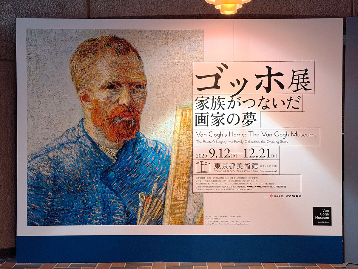 東京都美術館「ゴッホ展　家族がつないだ画家の夢」会場入口