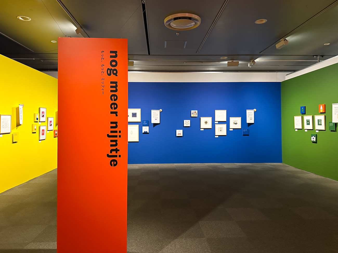 そごう美術館「誕生70周年記念 ミッフィー展」