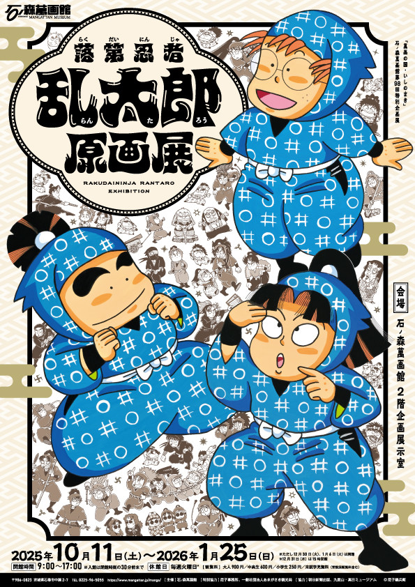 落第忍者乱太郎原画展 | 展覧会 | アイエム［インターネットミュージアム］