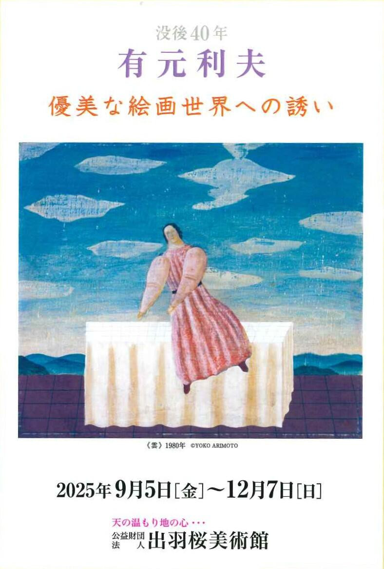 没後40年 有元利夫 優美な絵画世界への誘い | 展覧会 | アイエム
