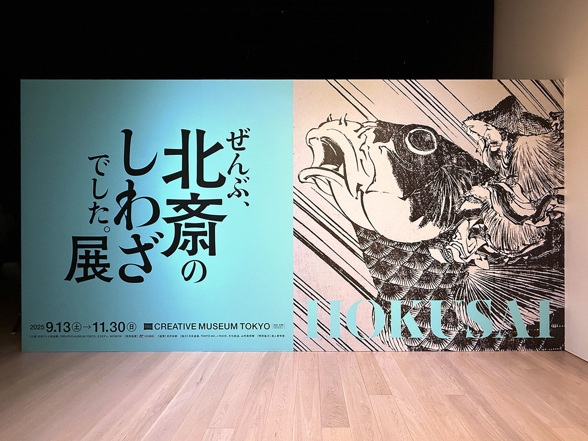 CREATIVE MUSEUM TOKYO「HOKUSAI－ぜんぶ、北斎のしわざでした。展」会場入口