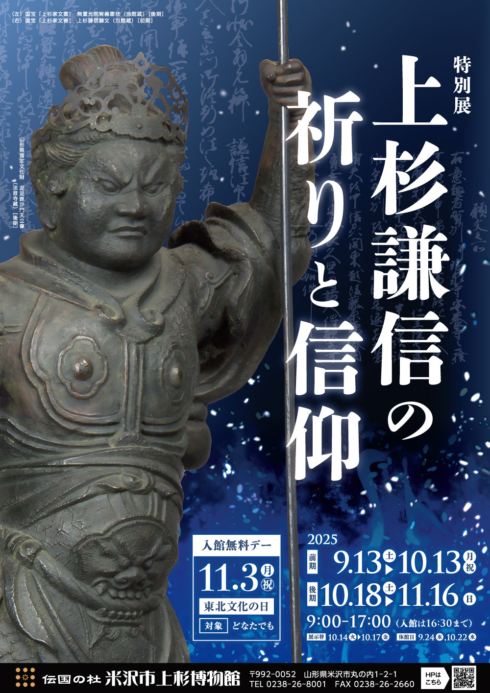 上杉謙信の祈りと信仰