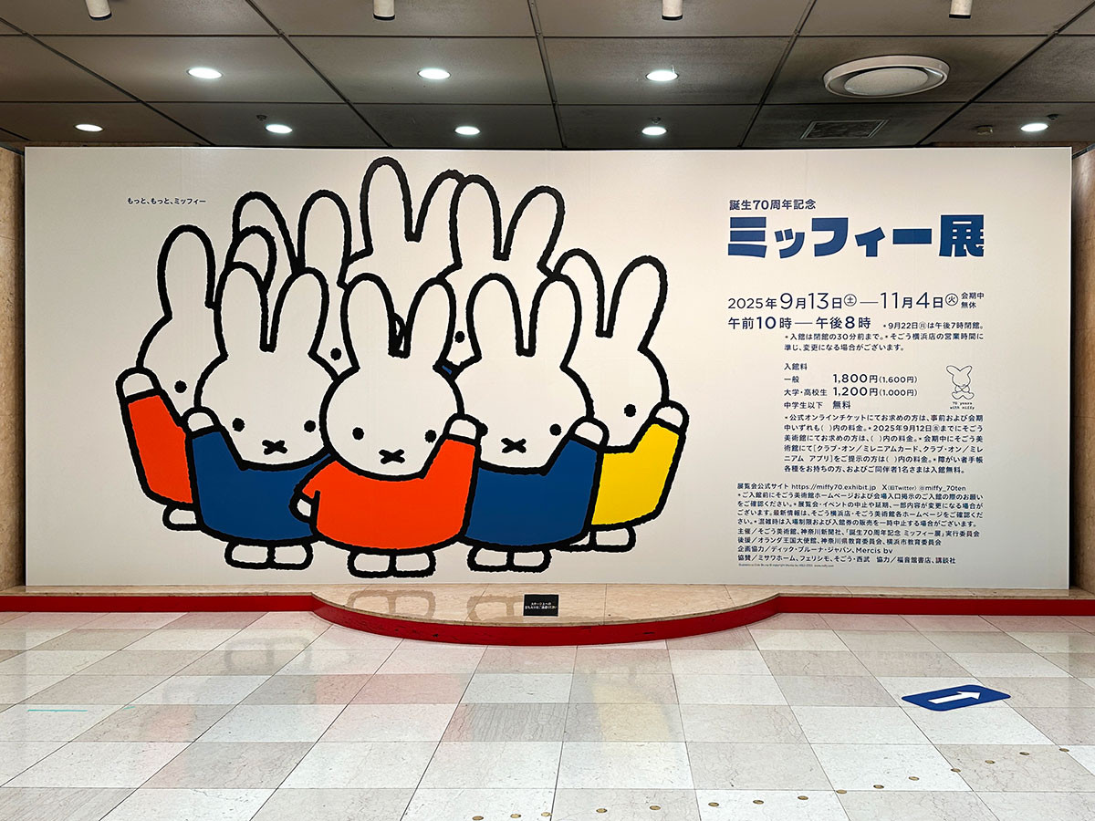 そごう美術館「誕生70周年記念 ミッフィー展」会場入口