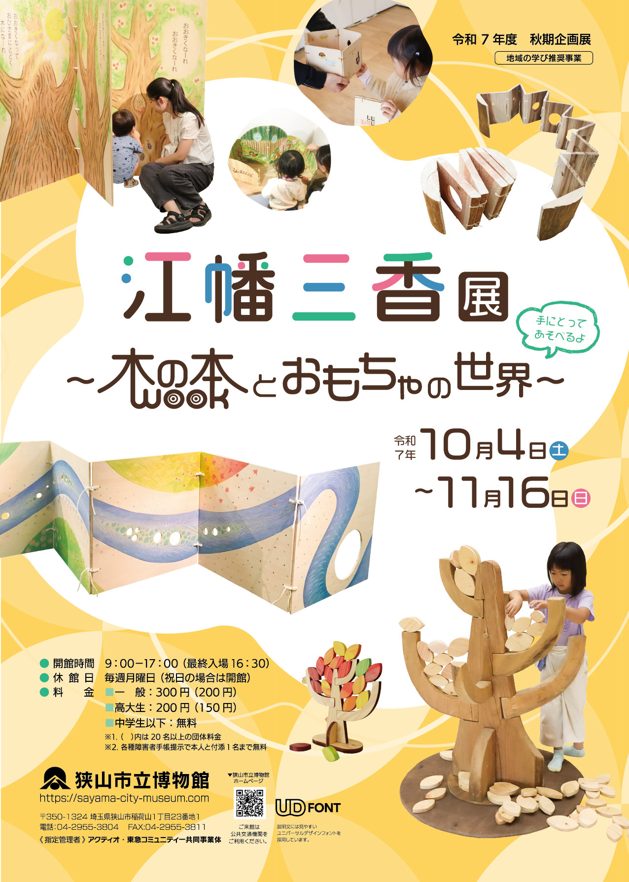 江幡三香展～木の本とおもちゃの世界～