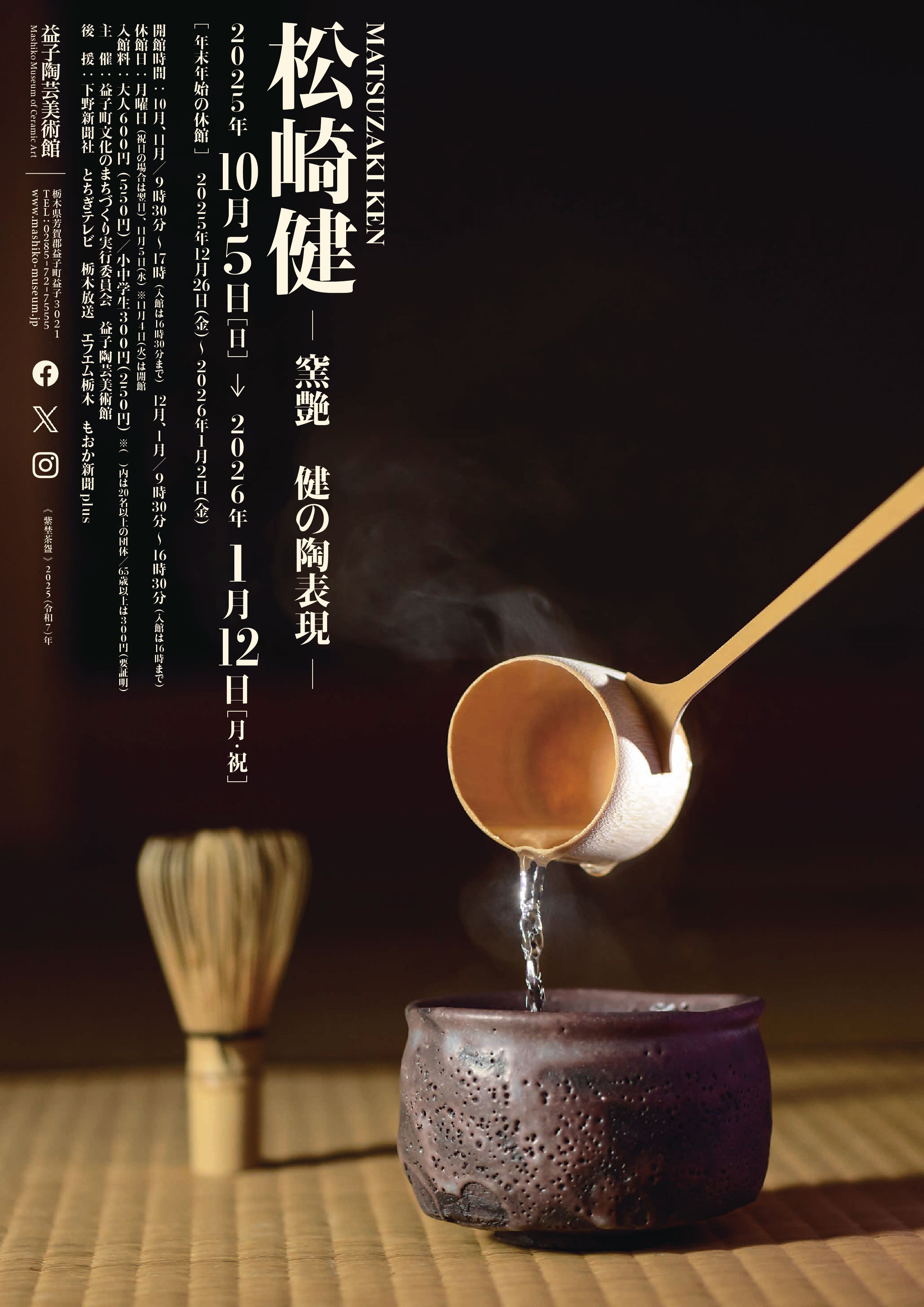 松崎健 ビアマグ 益子焼 民藝 島岡達三の弟子 【公式通販】