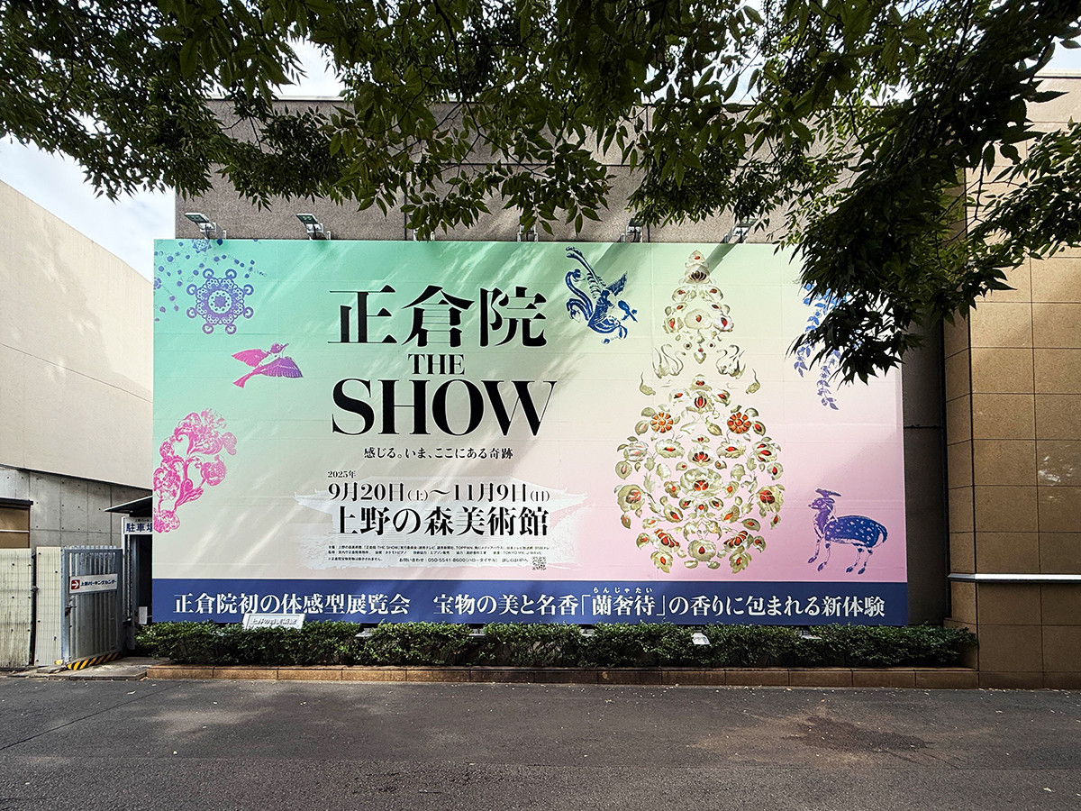「正倉院 THE SHOW-感じる。いま、ここにある奇跡-」上野の森美術館