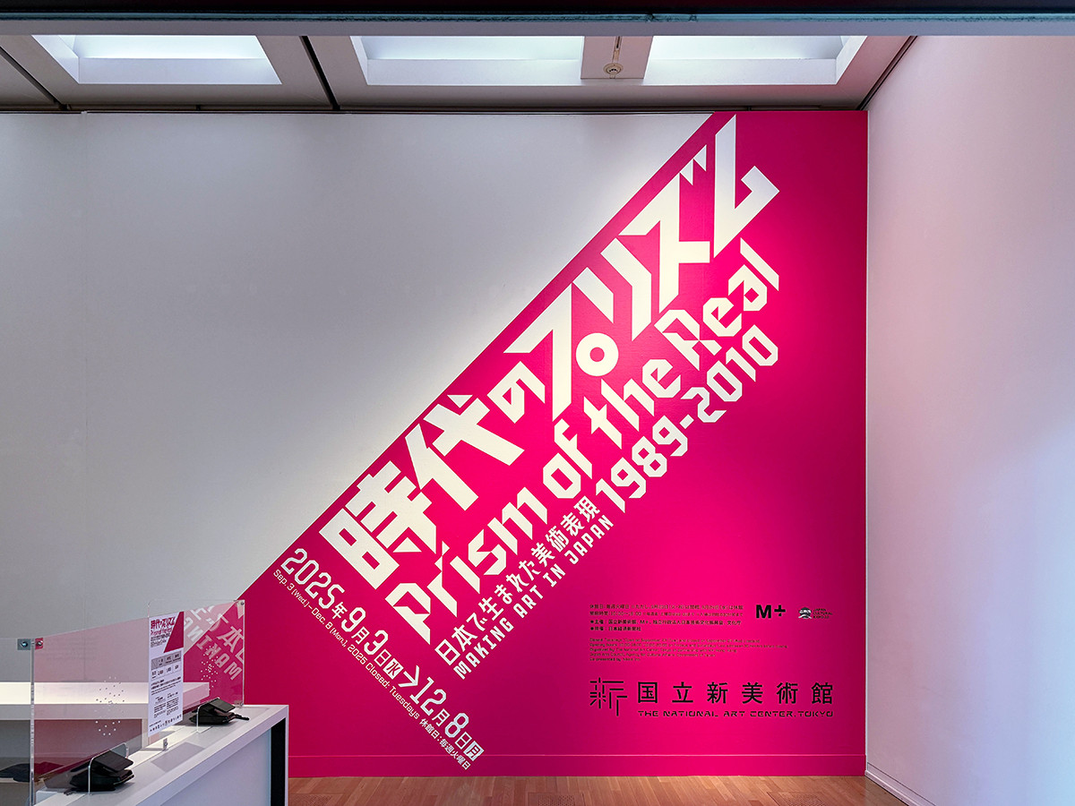 国立新美術館「時代のプリズム：日本で生まれた美術表現 1989-2010」会場入口