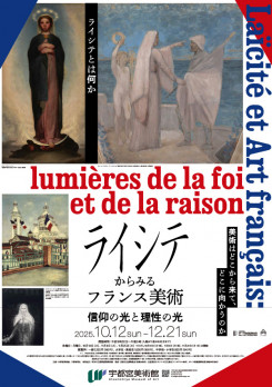 ライシテからみるフランス美術　信仰の光と理性の光