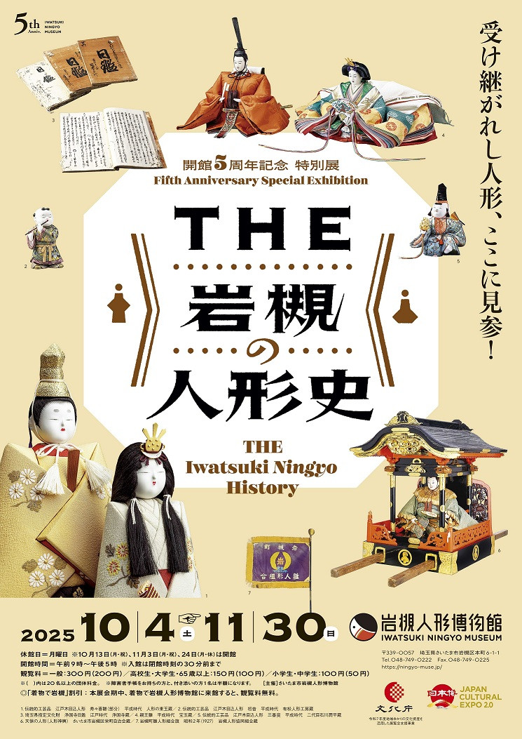 「THE 岩槻の人形史　―受け継がれし人形、ここに見参！―」