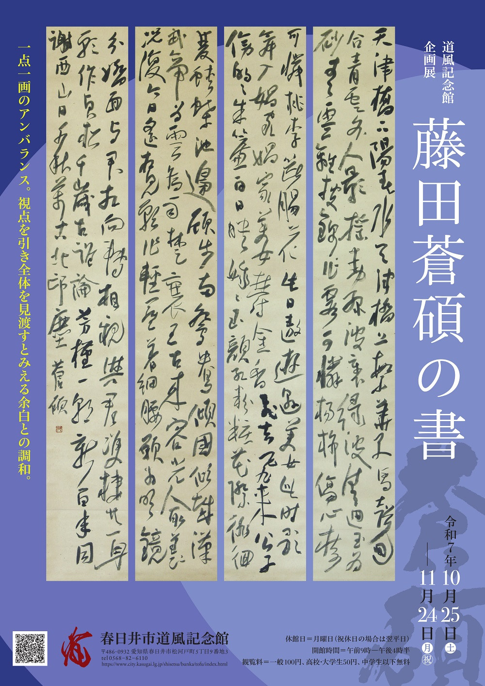 企画展「藤田蒼碩の書」