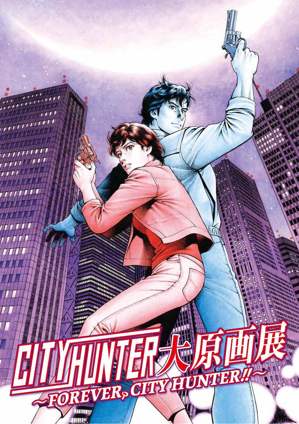 シティーハンター大原画展～FOREVER, CITY HUNTER～ | 展覧会