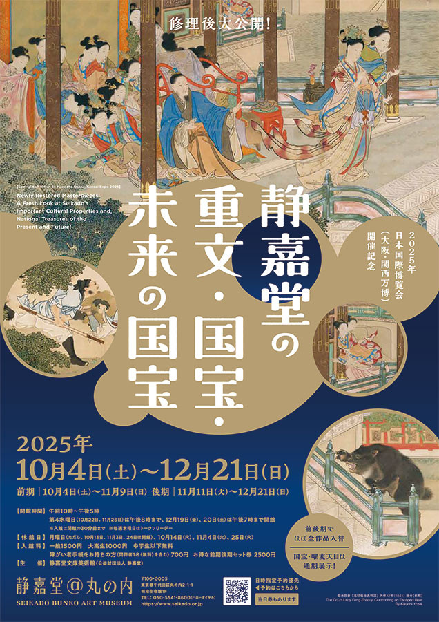 静嘉堂の重文・国宝・未来の国宝 | 展覧会 | アイエム［インターネット
