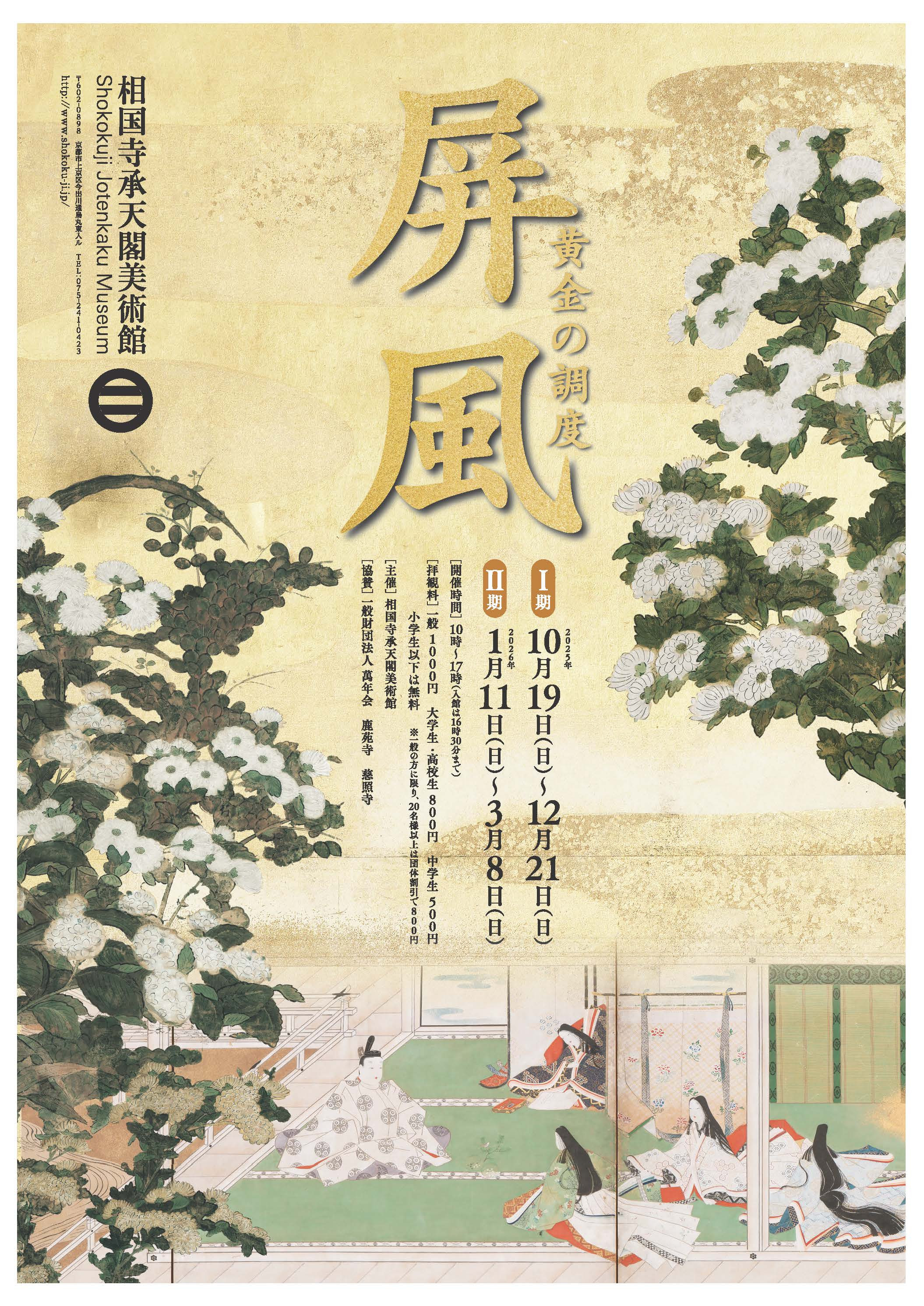 「屏風 黄金の調度」