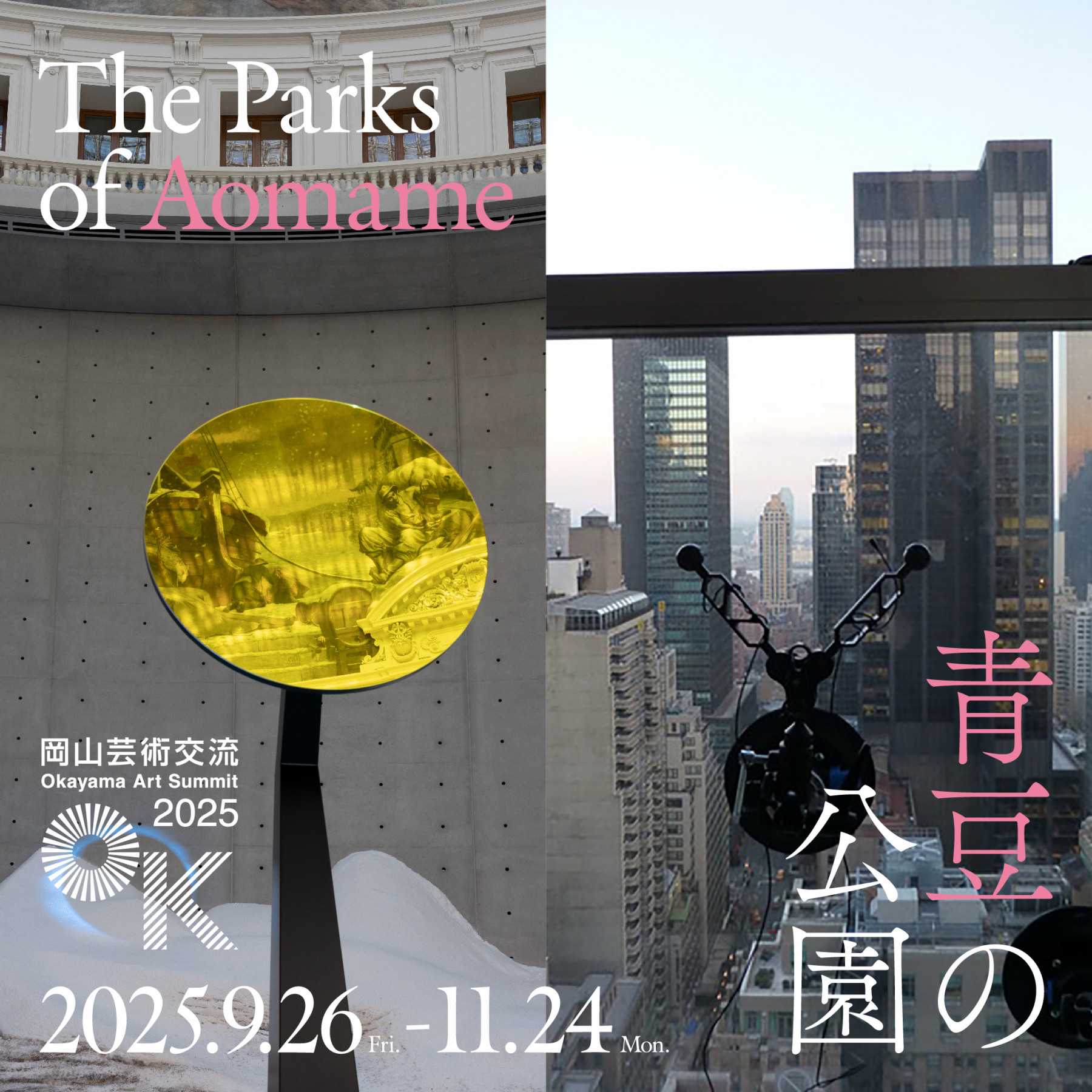 「岡山芸術交流2025