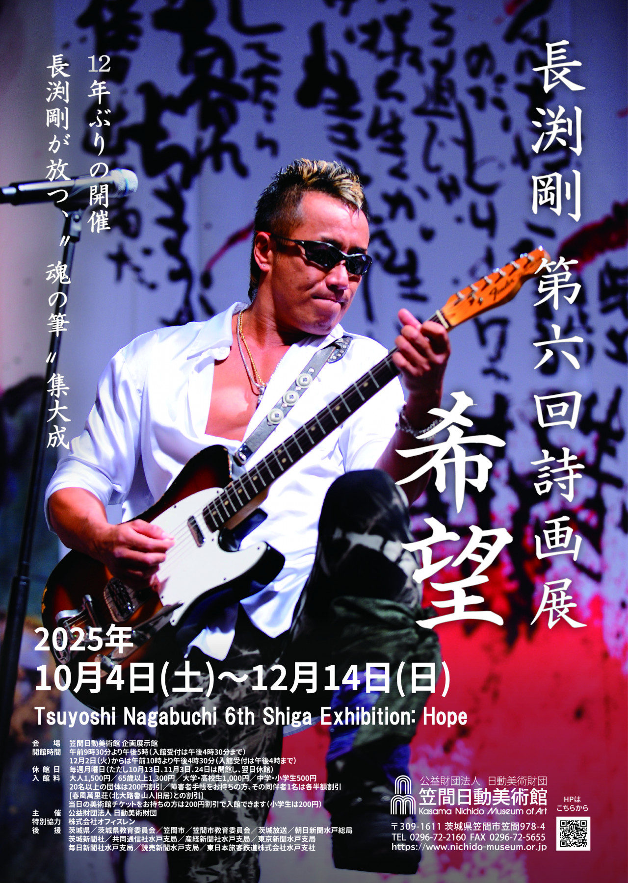 長渕剛 第六回詩画展 希望 | 見どころ・チケット・口コミ | アイエム