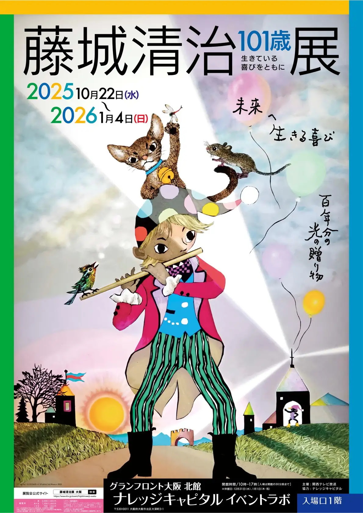 藤城清治101歳展 生きている喜びをともに | 展覧会 | アイエム