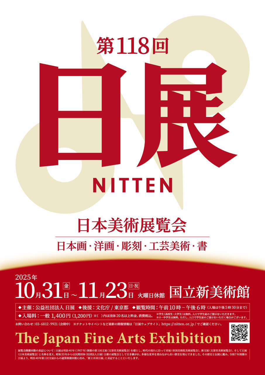 第118回 日展（日本美術展覧会） | 展覧会 | アイエム［インターネット