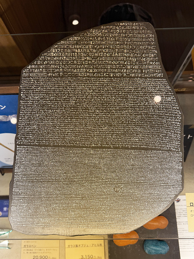 ロゼッタストーンの銘板