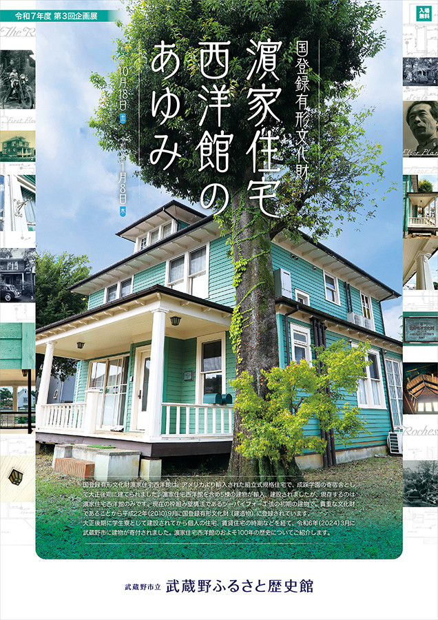 国登録有形文化財 濱家住宅西洋館のあゆみ