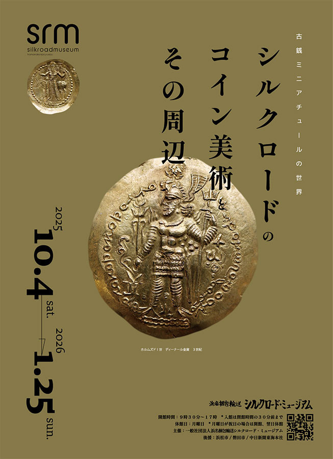 シルクロードのコイン美術とその周辺