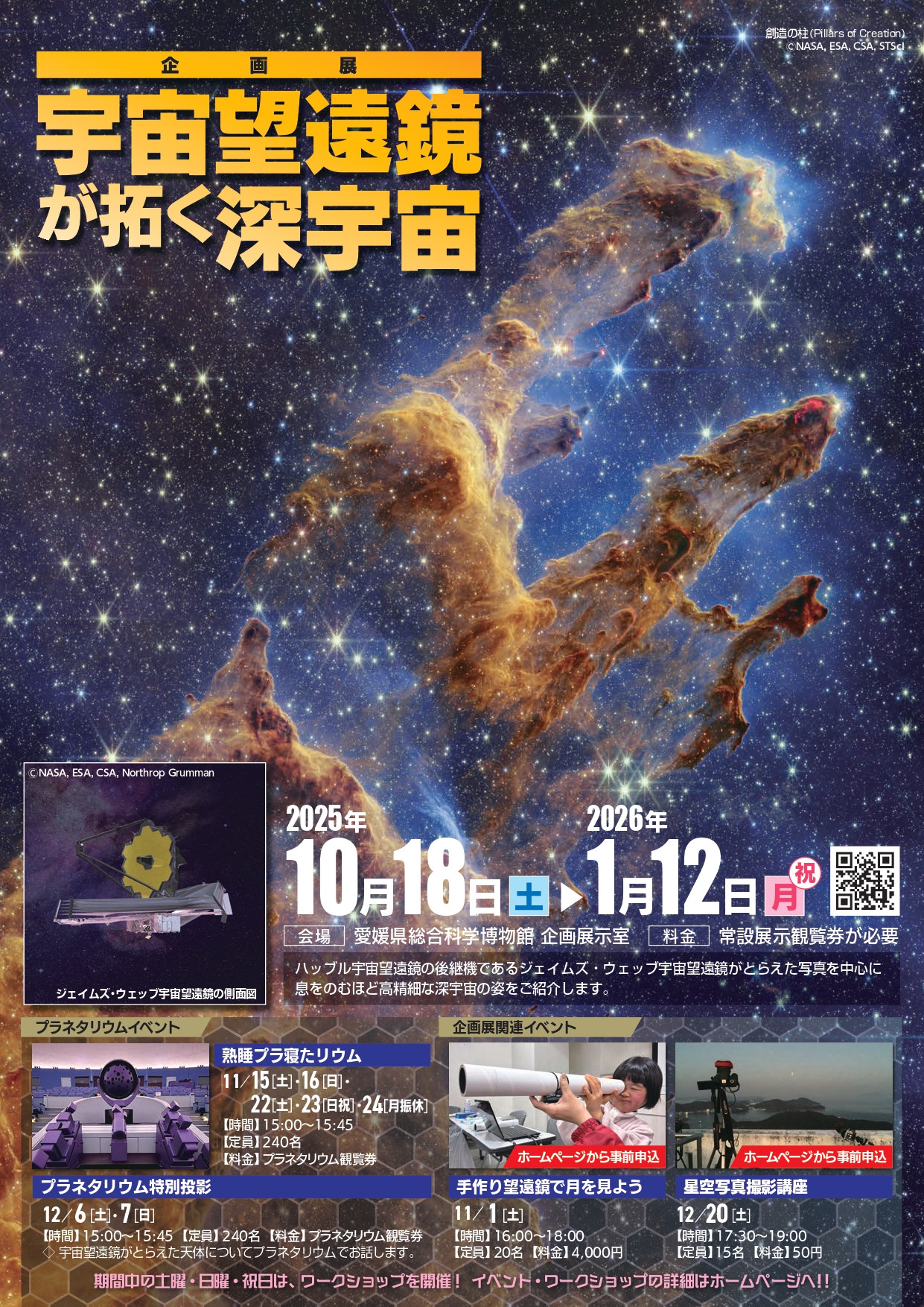 企画展「宇宙望遠鏡が拓く深宇宙」