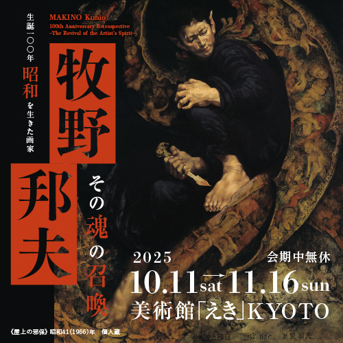 生誕100年 昭和を生きた画家 牧野邦夫 －その魂の召喚－ | 展覧会