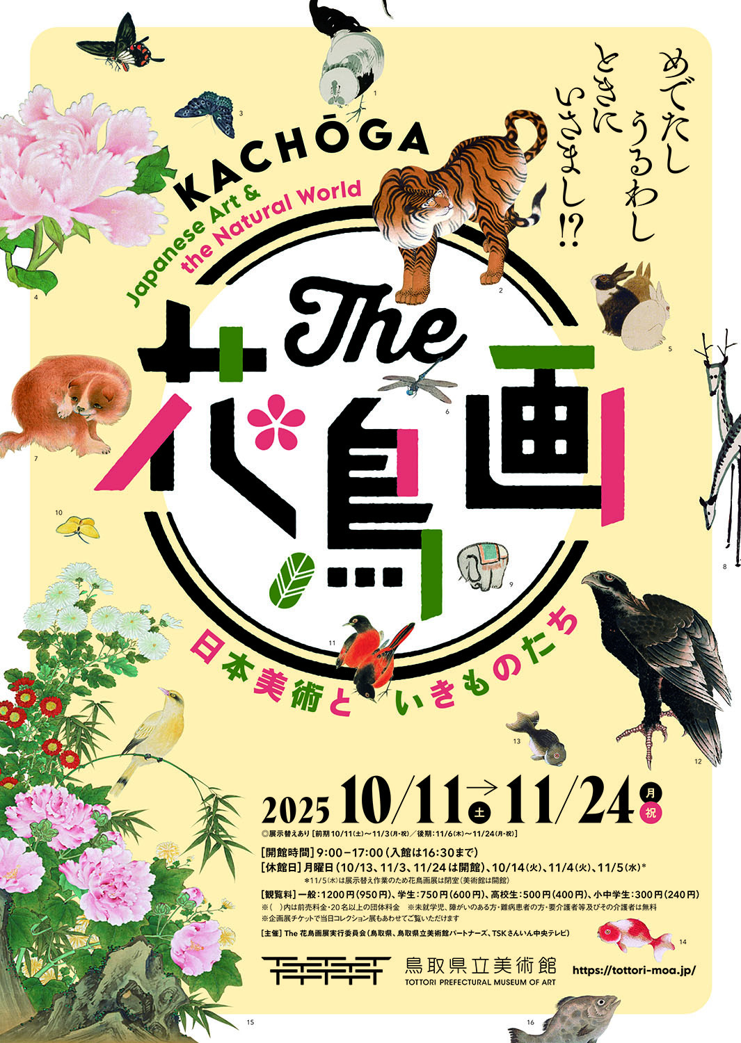 The 花鳥画―日本美術といきものたち―