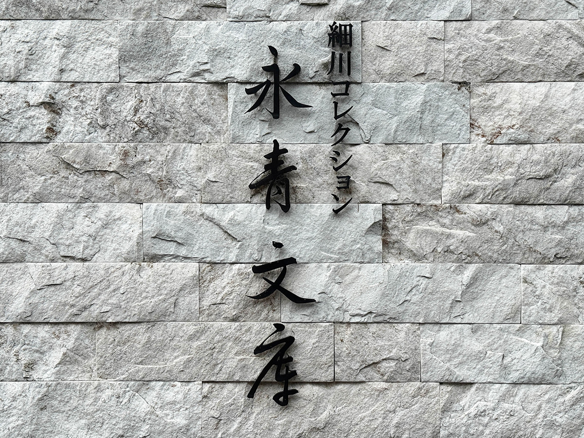 永青文庫 入口