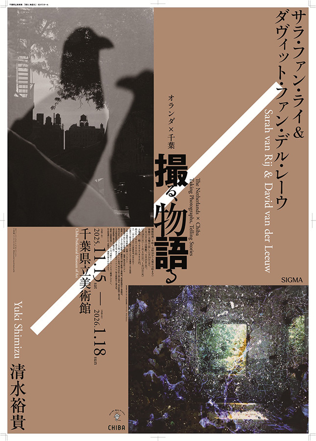 オランダ×千葉　撮る、物語るーサラ・ファン・ライ&ダヴィット・ファン・デル・レーウ×清水裕貴