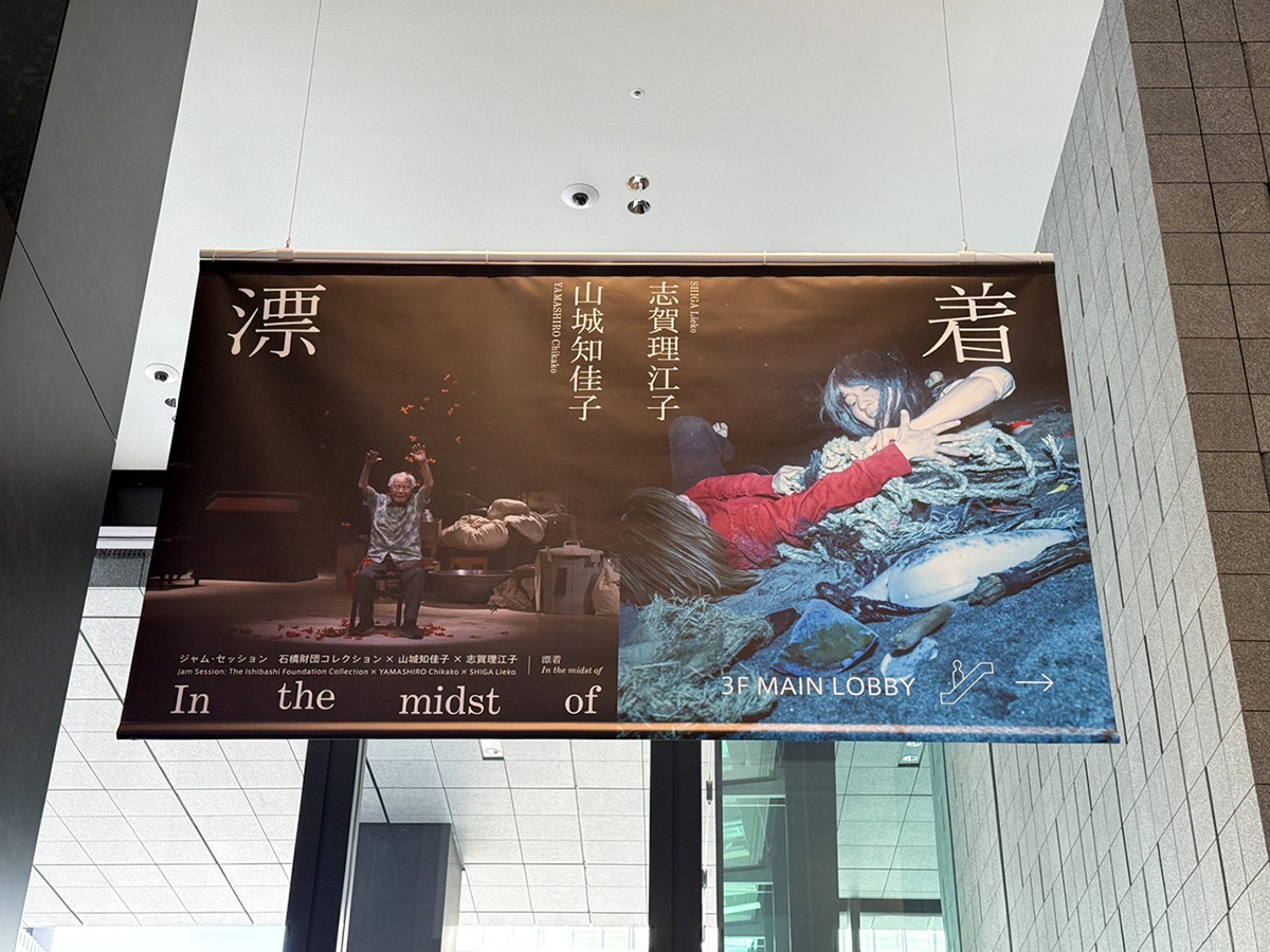 アーティゾン美術館「ジャム・セッション 石橋財団コレクション×山城知佳子×志賀理江子 漂着」会場