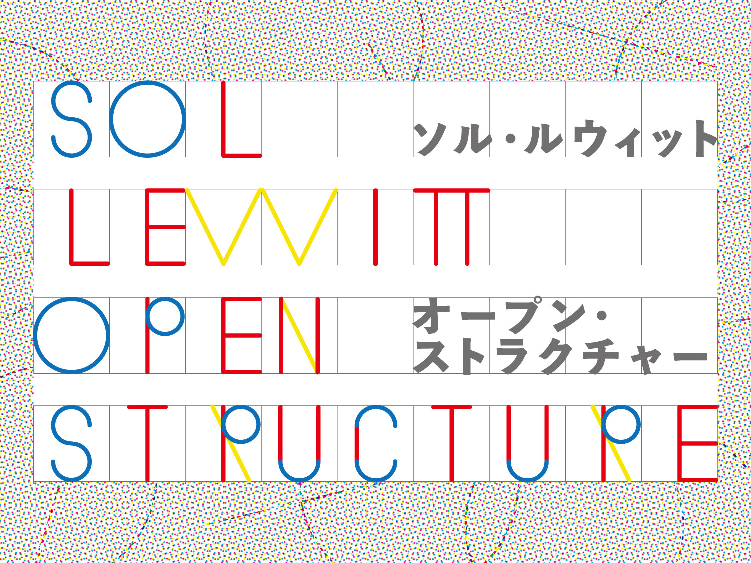 ソル・ルウィット オープン・ストラクチャー