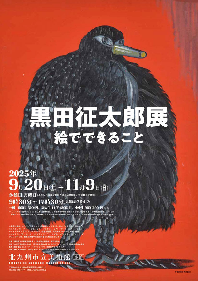 黒田征太郎展 絵でできること | 展覧会 | アイエム