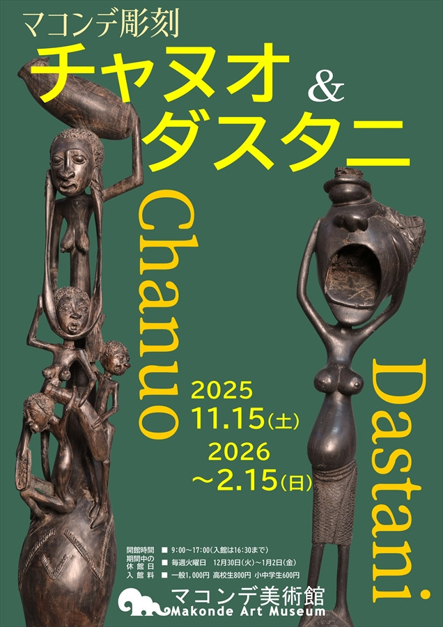 マコンデ彫刻　チャヌオ＆ダスタニ