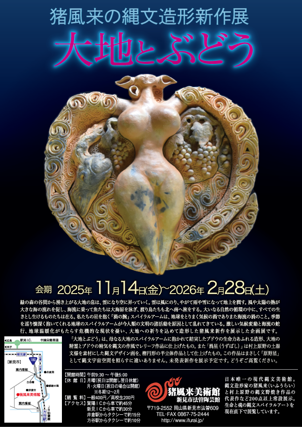 猪風来の縄文造形新作展