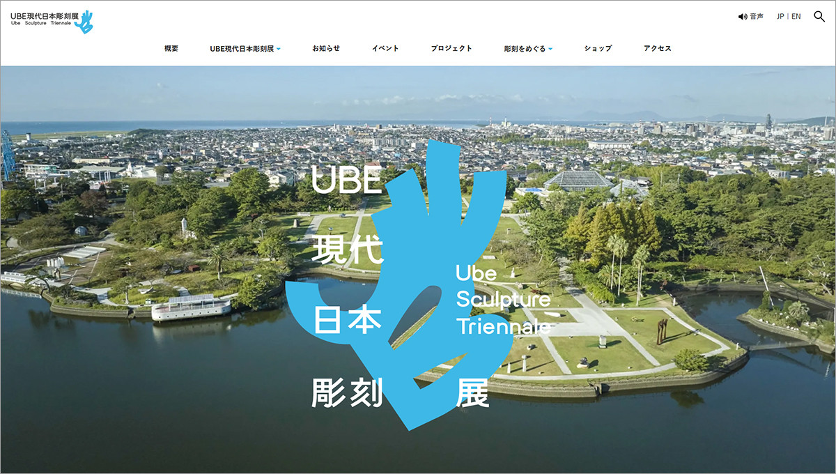 「UBE現代日本彫刻展」公式サイト