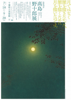 没後50年　髙島野十郎展