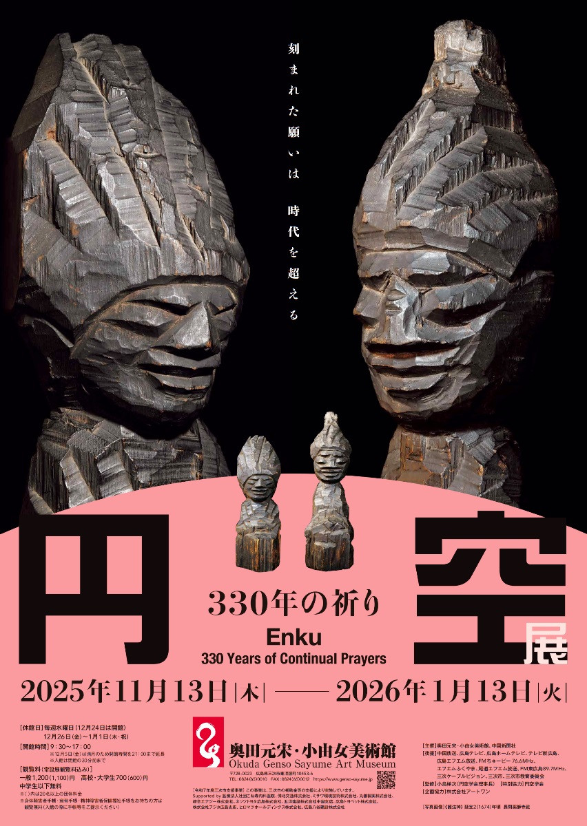 円空展　330年の祈り